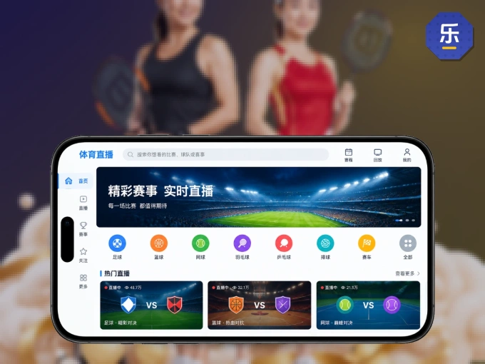 装好乐竞体育 APP，看球体验更流畅