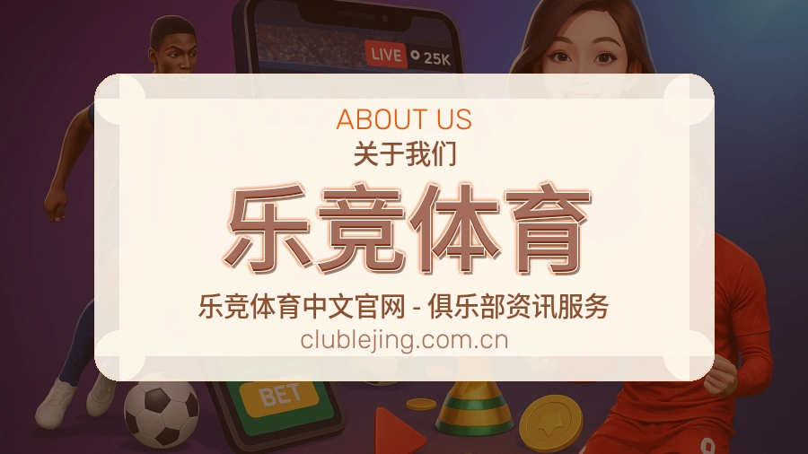 乐竞体育平台简介展示