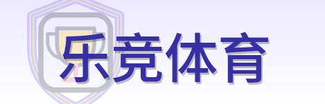 乐竞体育 Logo
